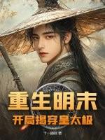 重生明末：开局揭穿皇太极