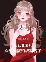 看见弹幕后，众兽夫被钓成翘嘴了