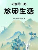 巧妮的山野悠闲生活