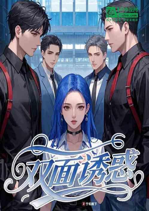 双面诱惑