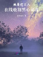 地府打工人，在线收割黑心灵魂