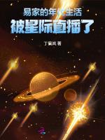 易家的年代生活被星际直播了