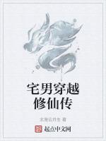 宅男穿越修仙传