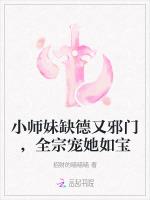 小师妹缺德又邪门，全宗宠她如宝