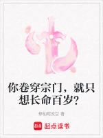 你卷穿宗门，就只想长命百岁？