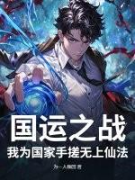 国运之战，我为国家手搓无上仙法