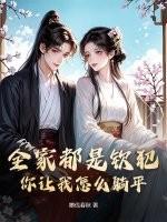 全家都是钦犯，你让我怎么躺平？