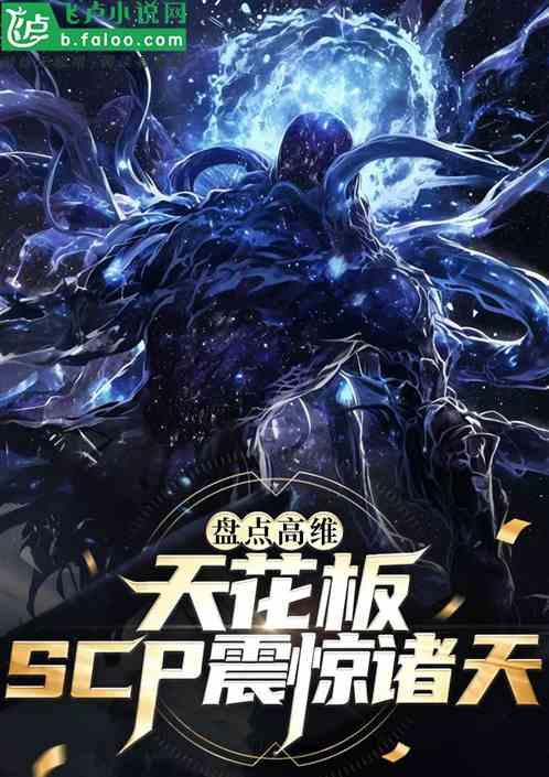盘点高维天花板，scp震惊诸天