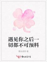 遇见你之后一切都不可预料