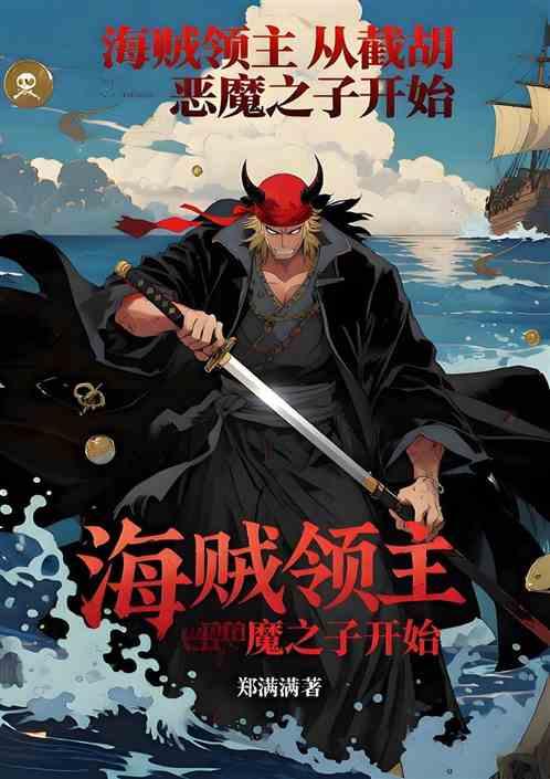 海贼领主从截胡恶魔之子开始