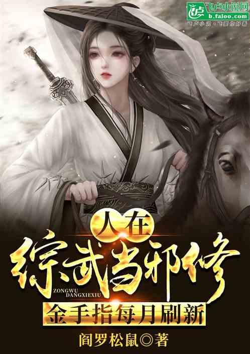人在综武当邪修：金手指每月刷新