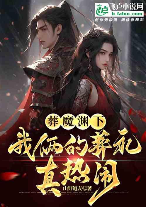 葬魔渊下，我俩的葬礼真热闹