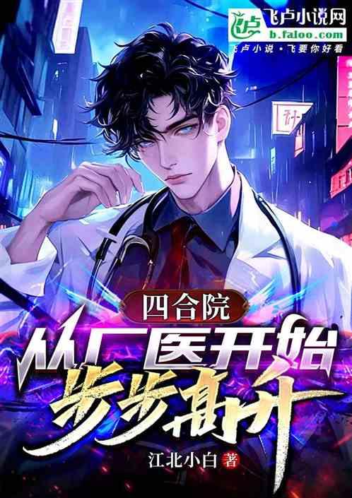 四合院：从厂医开始，步步高升