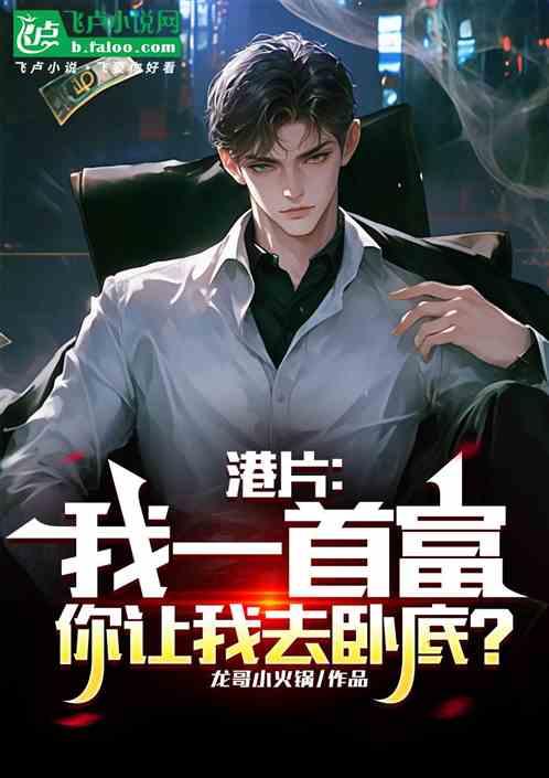 港片：我一首富，你让我去卧底？