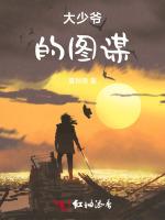 大少爷的图谋