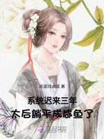 系统迟来三年，太后躺平成咸鱼了