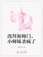 改拜新师门，小师妹杀疯了