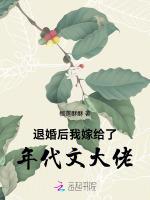 退婚后我嫁给了年代文大佬