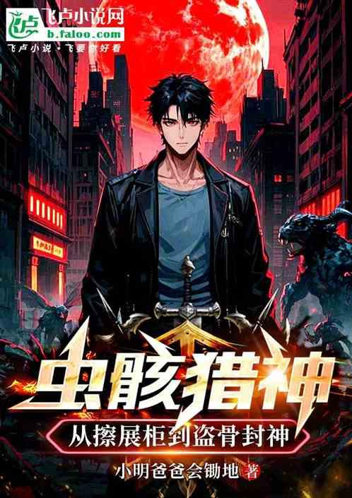 虫骸猎神:从擦展柜到盗骨封神