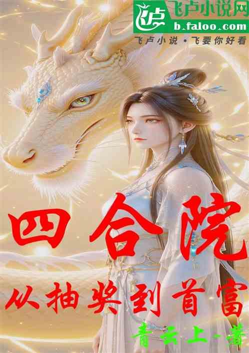 四合院：我靠抽奖当首富