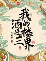 我的酒楼连三界
