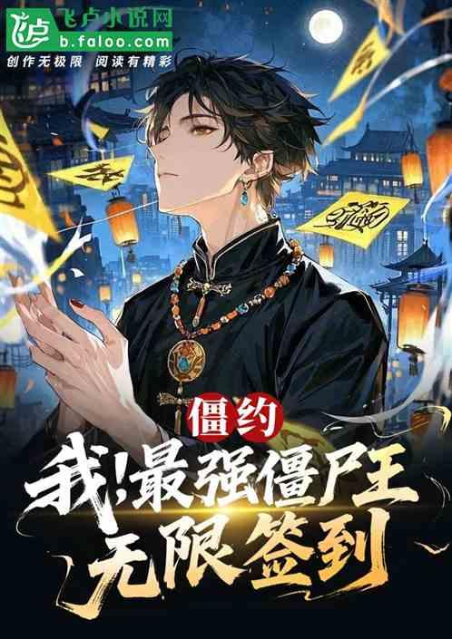 僵约：我，最强僵尸王，无限签到