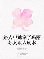 路人甲她拿了玛丽苏大姐大剧本