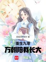 重生九零：万朝陪我长大