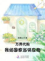 万界代购，我给国家当供应商
