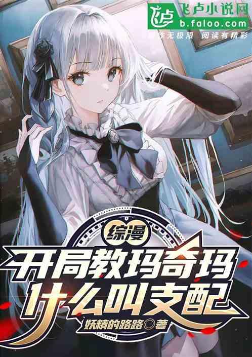 综漫：开局教玛奇玛什么叫支配