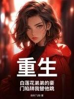 重生：白莲花弟弟的豪门陷阱我替他跳