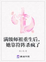 满级师祖重生后，她靠符阵杀疯了