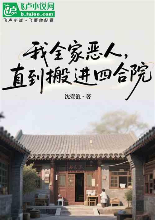 我全家恶人，直到搬进四合院