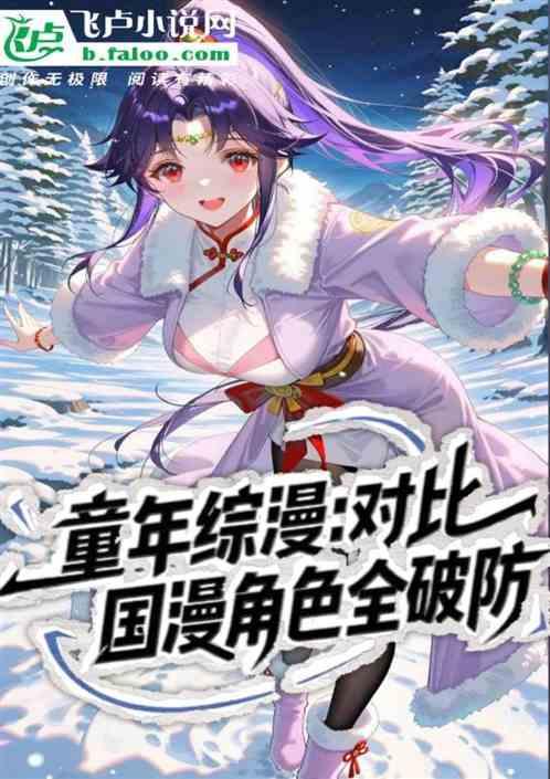 童年综漫:对比，炘南北淼差距
