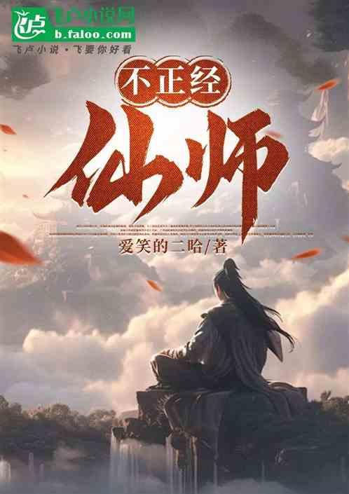 不正经仙师