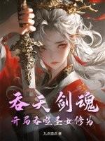 吞天剑魂：开局吞噬圣女修为