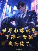 世界台球水平下降一百倍，我无敌了！