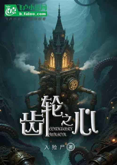 齿轮之心