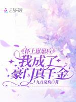 怀上崽崽后，我成了豪门真千金