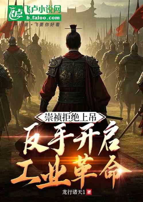 崇祯拒绝上吊，反手开启工业革命