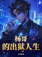 杨哥的出狱人生
