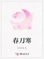 春刀寒
