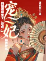 阿姐借腹生子，我成宠妃你哭什么