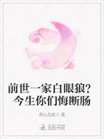 前世一家白眼狼？今生你们悔断肠