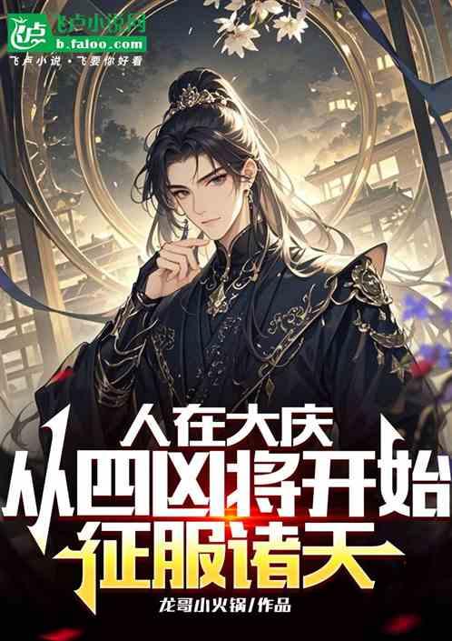 人在大庆，从四凶将开始征服诸天