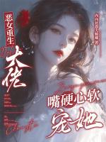 恶女重生，大佬嘴硬心软宠她