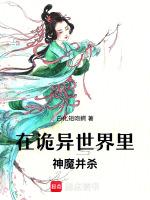 在诡异世界里神魔并杀