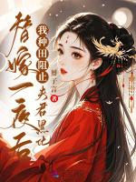 替嫁一夜后，我种田阻止夫君黑化
