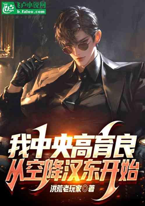 我中央高育良，从空降汉东开始