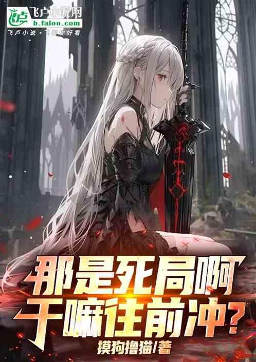 那是死局啊，干嘛往前冲？